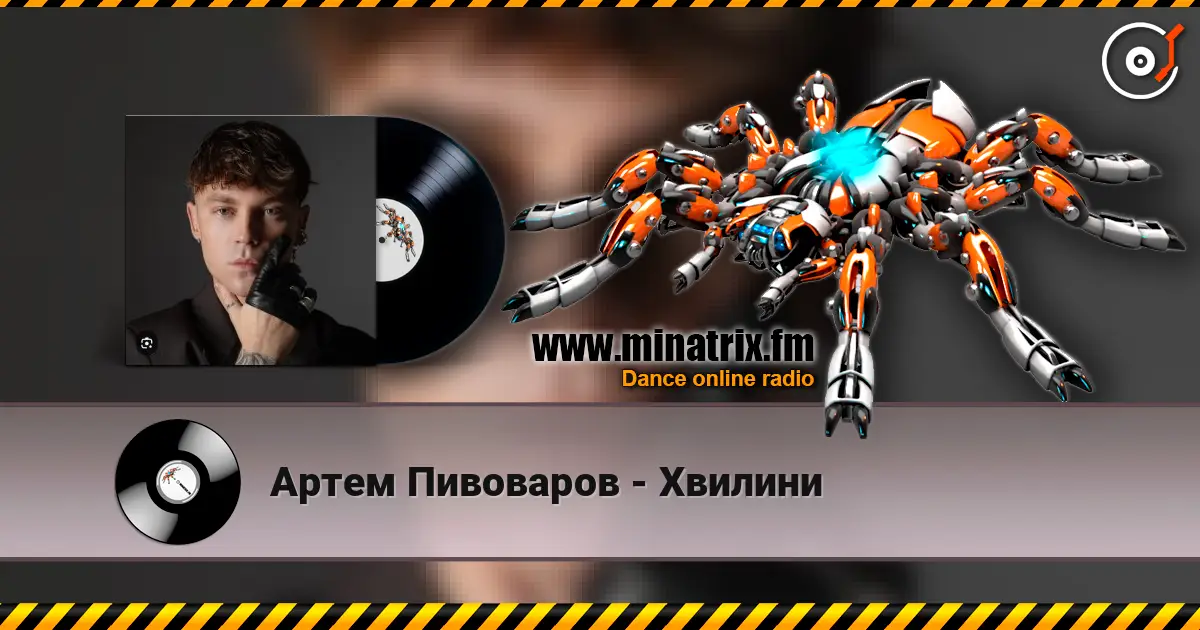 Артем Пивоваров - Хвилини écouter en ligne en haute qualité | Minatrix.FM