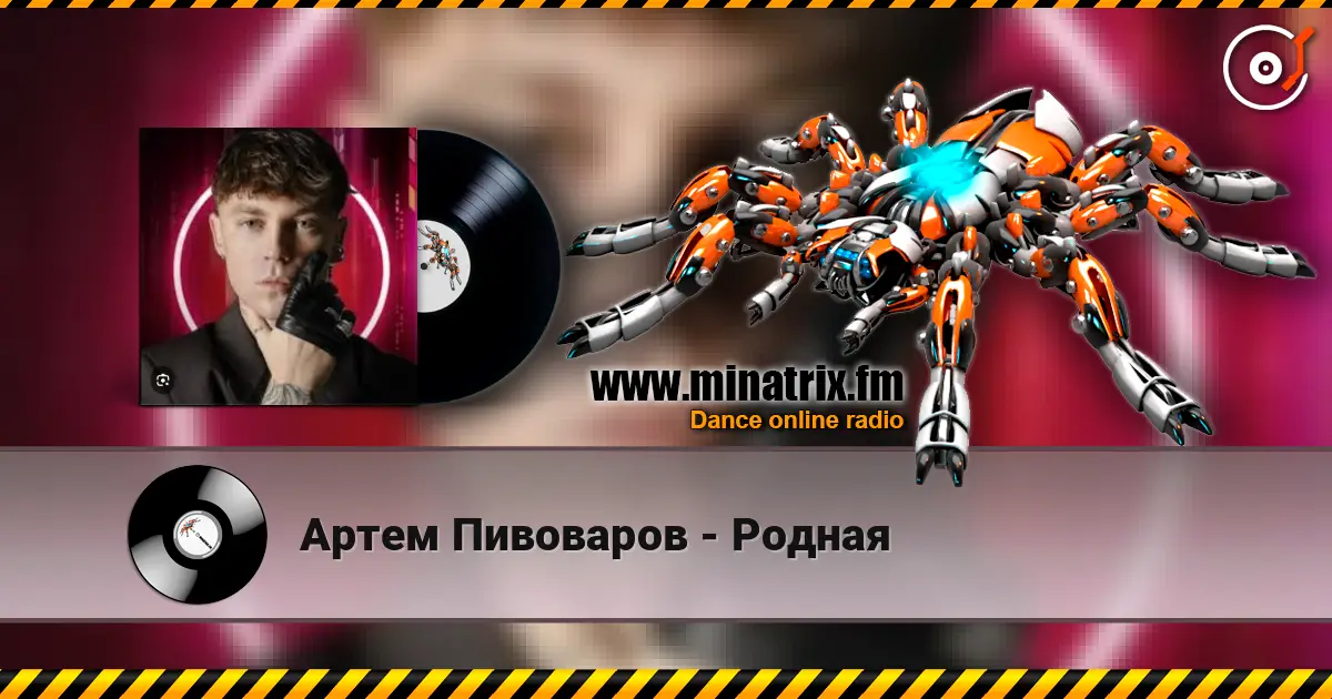 Артем Пивоваров - Родная écouter en ligne en haute qualité | Minatrix.FM