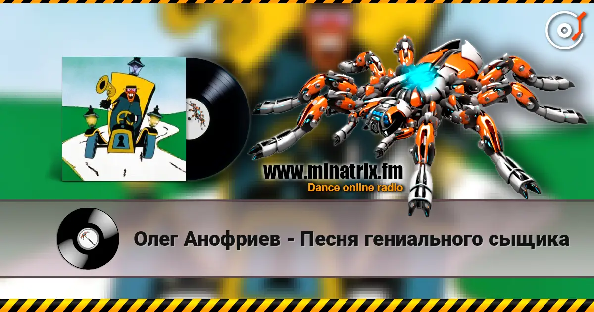 Олег Анофриев - Песня гениального сыщика écouter en ligne en haute qualité | Minatrix.FM