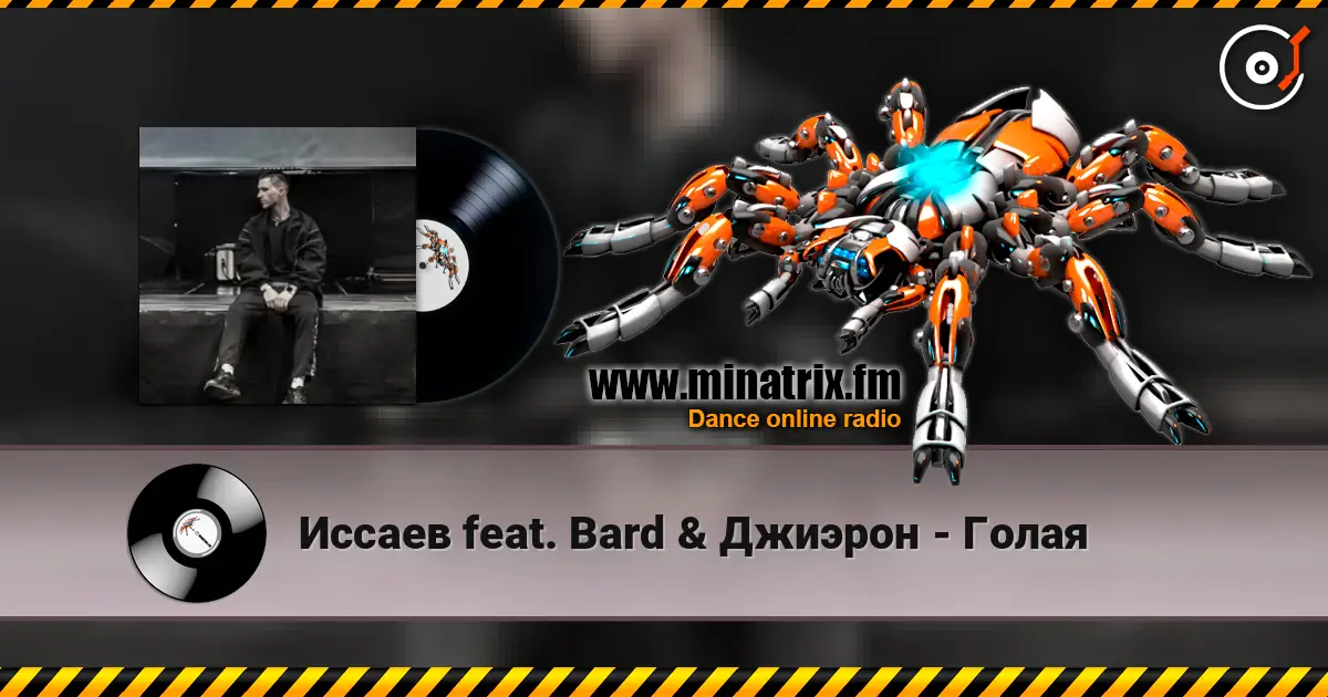 Иссаев feat. Bard & Джиэрон - Голая écouter en ligne en haute qualité | Minatrix.FM