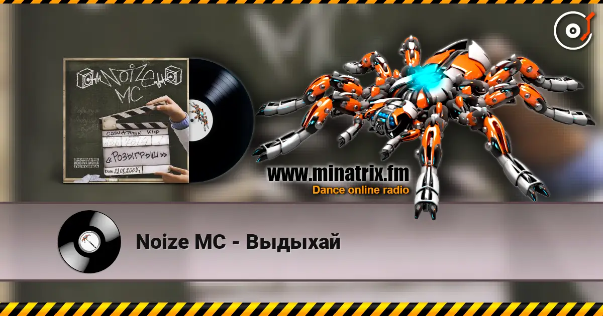 Noize MC - Выдыхай écouter en ligne en haute qualité | Minatrix.FM