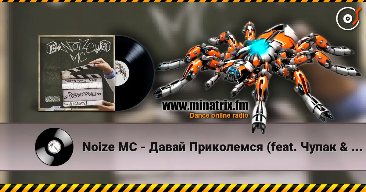 Noize MC - Давай Приколемся (feat. Чупак & 228) écouter en ligne en haute qualité | Minatrix.FM