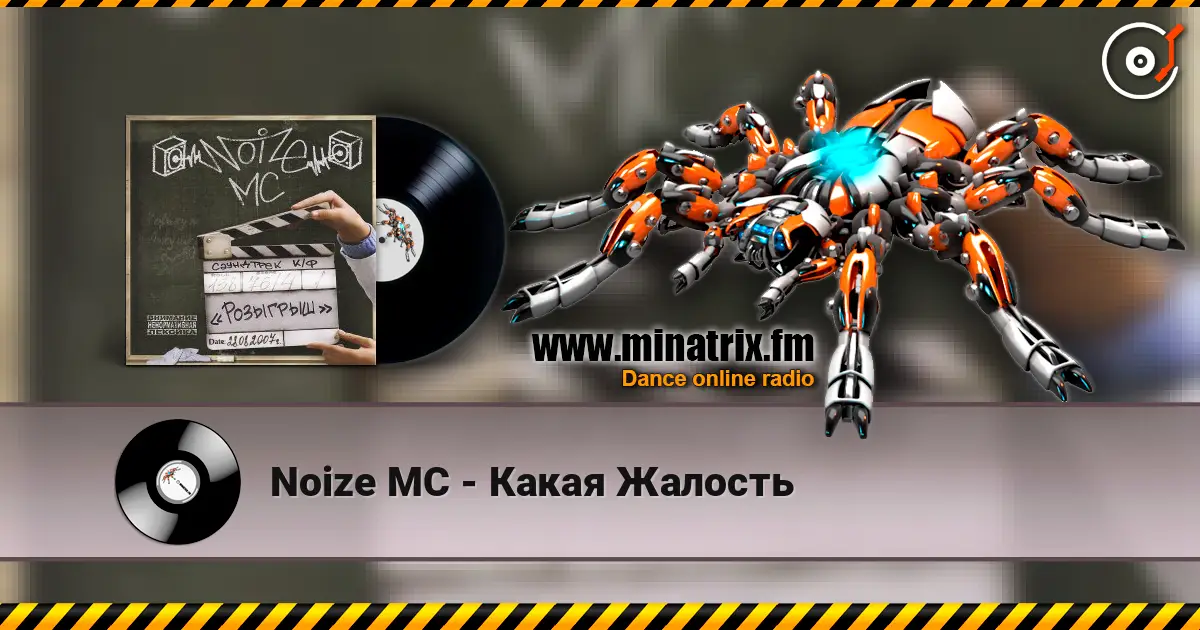 Noize MC - Какая Жалость écouter en ligne en haute qualité | Minatrix.FM