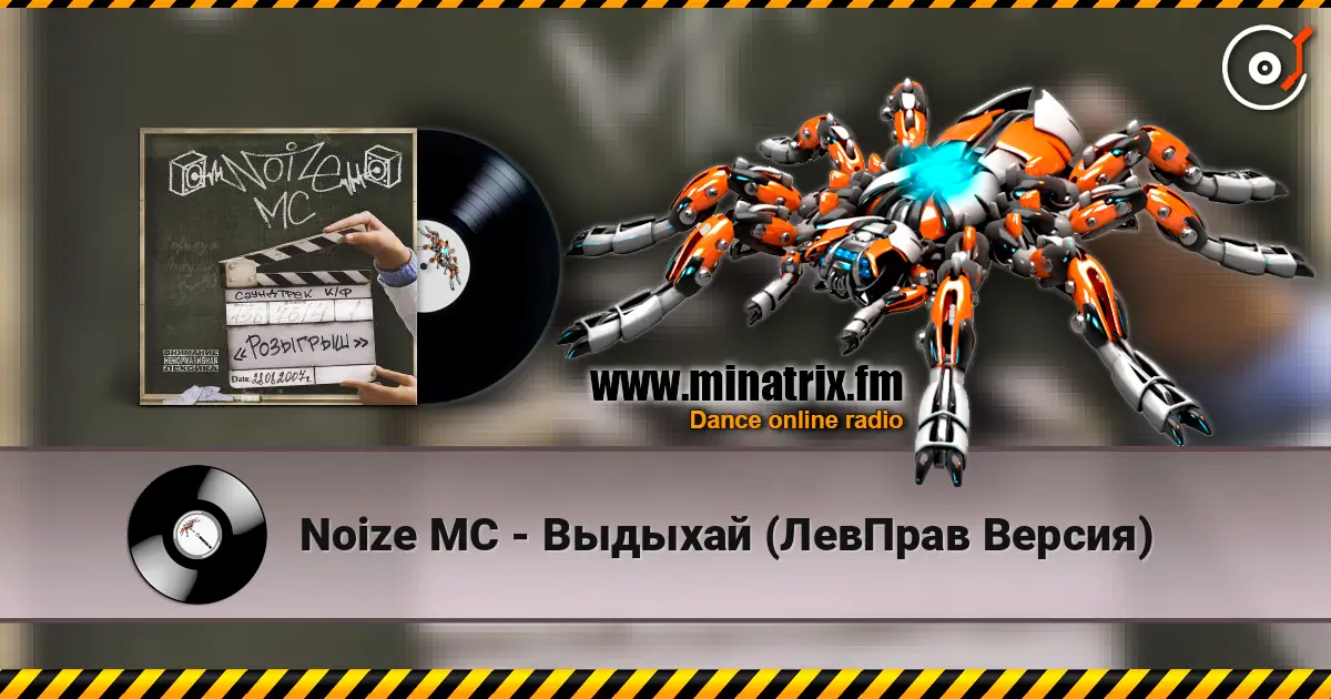 Noize MC - Выдыхай (ЛевПрав Версия) écouter en ligne en haute qualité | Minatrix.FM