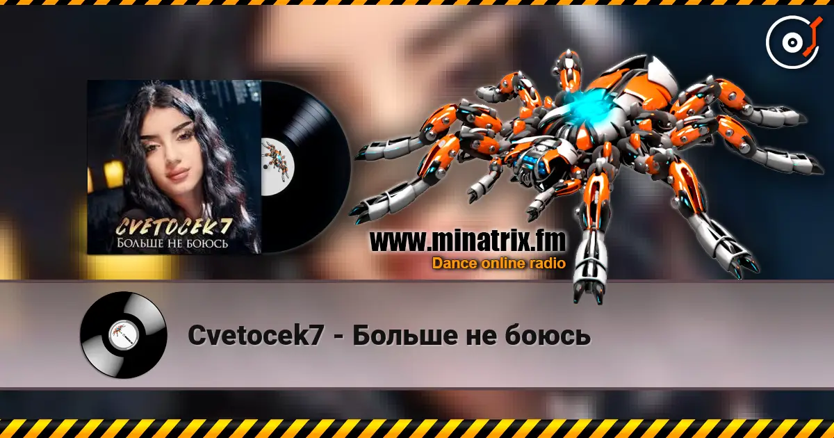Cvetocek7 - Больше не боюсь écouter en ligne en haute qualité | Minatrix.FM