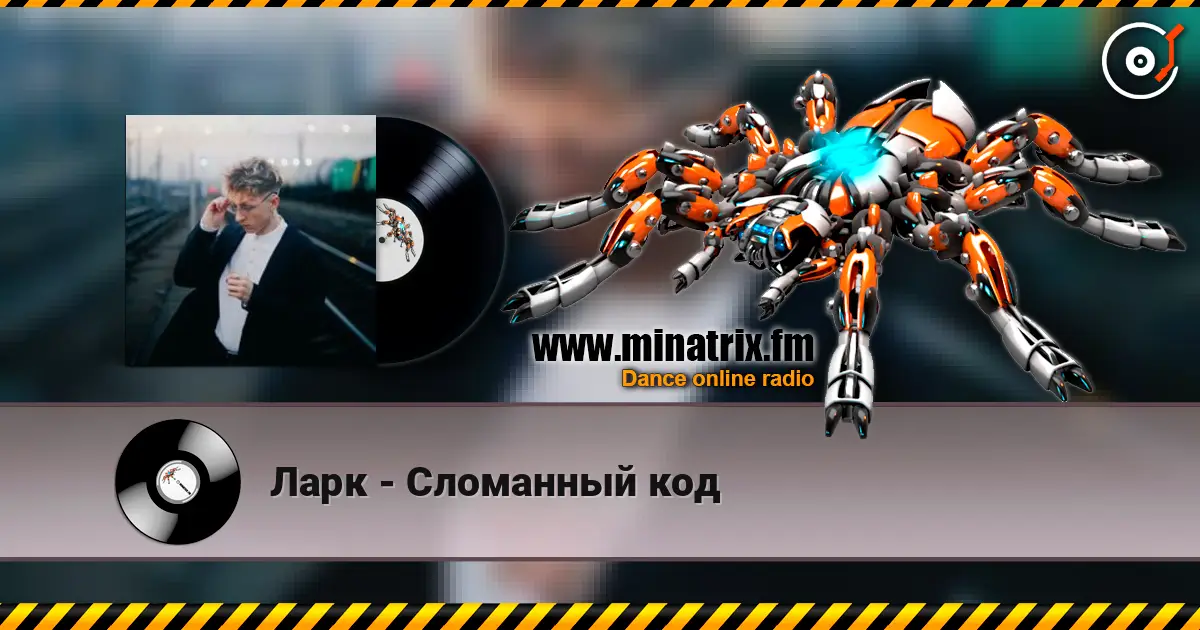 Ларк - Сломанный код écouter en ligne en haute qualité | Minatrix.FM