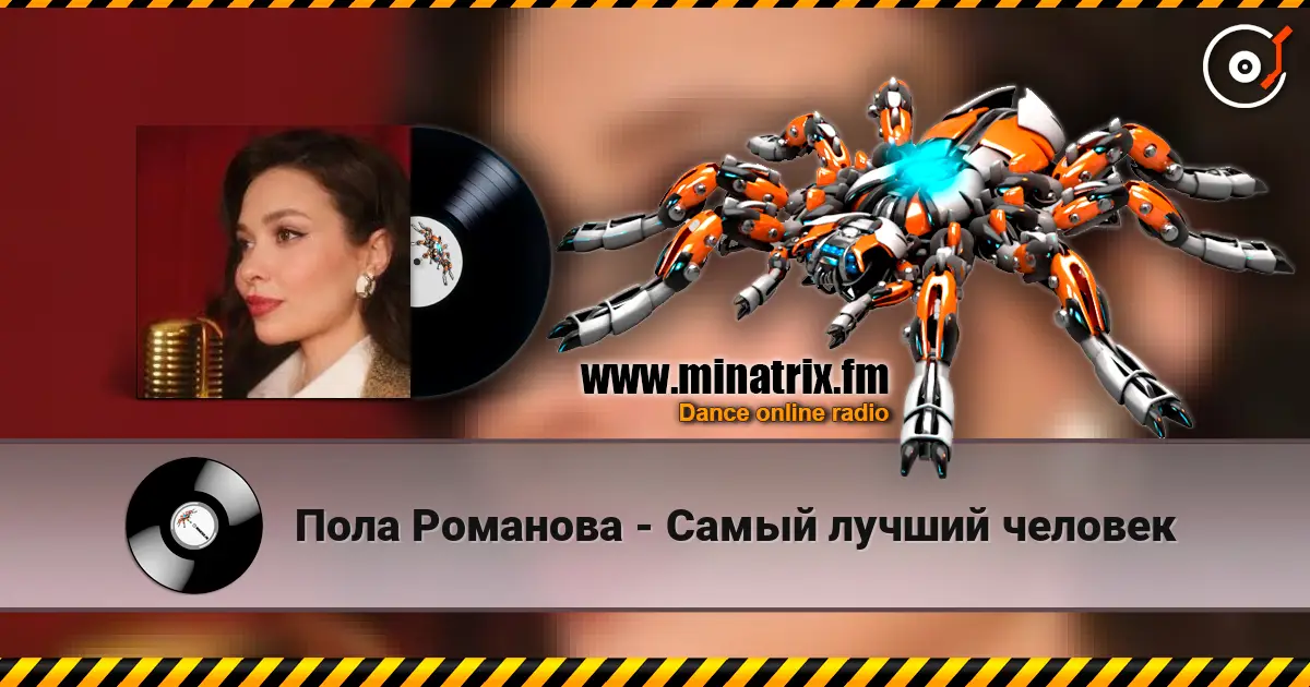 Пола Романова - Самый лучший человек écouter en ligne en haute qualité | Minatrix.FM