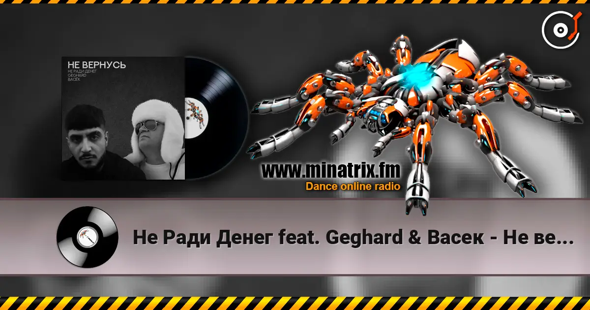 Не Ради Денег feat. Geghard & Васек - Не вернусь écouter en ligne en haute qualité | Minatrix.FM