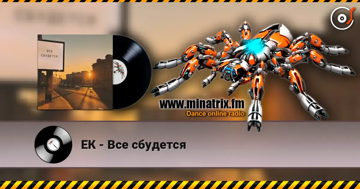 ЕК - Все сбудется écouter en ligne en haute qualité | Minatrix.FM