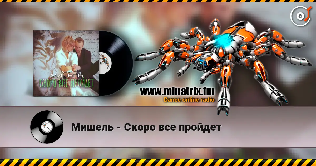 Мишель - Скоро все пройдет écouter en ligne en haute qualité | Minatrix.FM