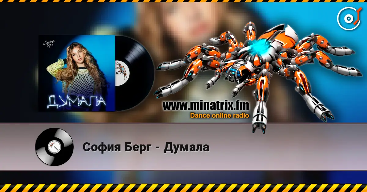София Берг - Думала écouter en ligne en haute qualité | Minatrix.FM