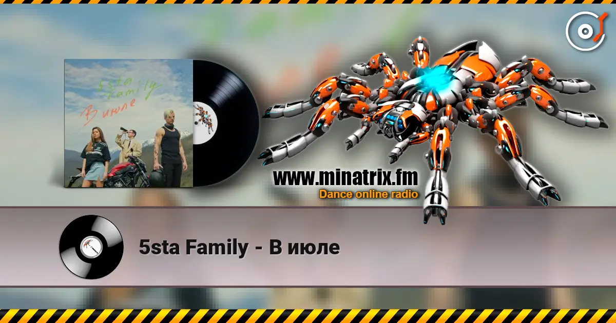 5sta Family - В июле écouter en ligne en haute qualité | Minatrix.FM