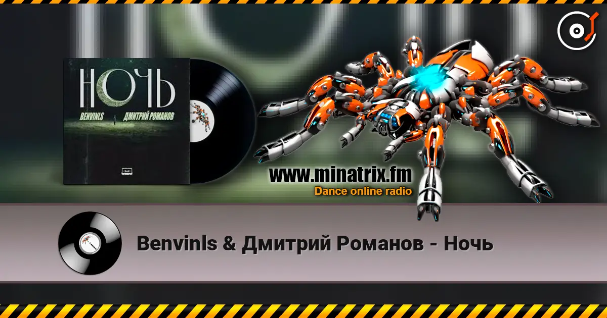 Benvinls & Дмитрий Романов - Ночь écouter en ligne en haute qualité | Minatrix.FM