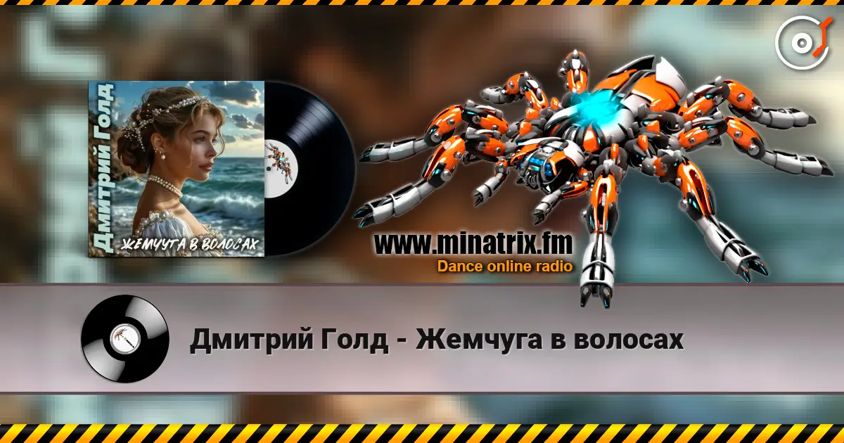 Дмитрий Голд - Жемчуга в волосах écouter en ligne en haute qualité | Minatrix.FM
