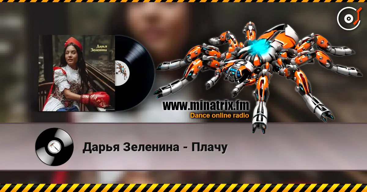 Дарья Зеленина - Плачу écouter en ligne en haute qualité | Minatrix.FM