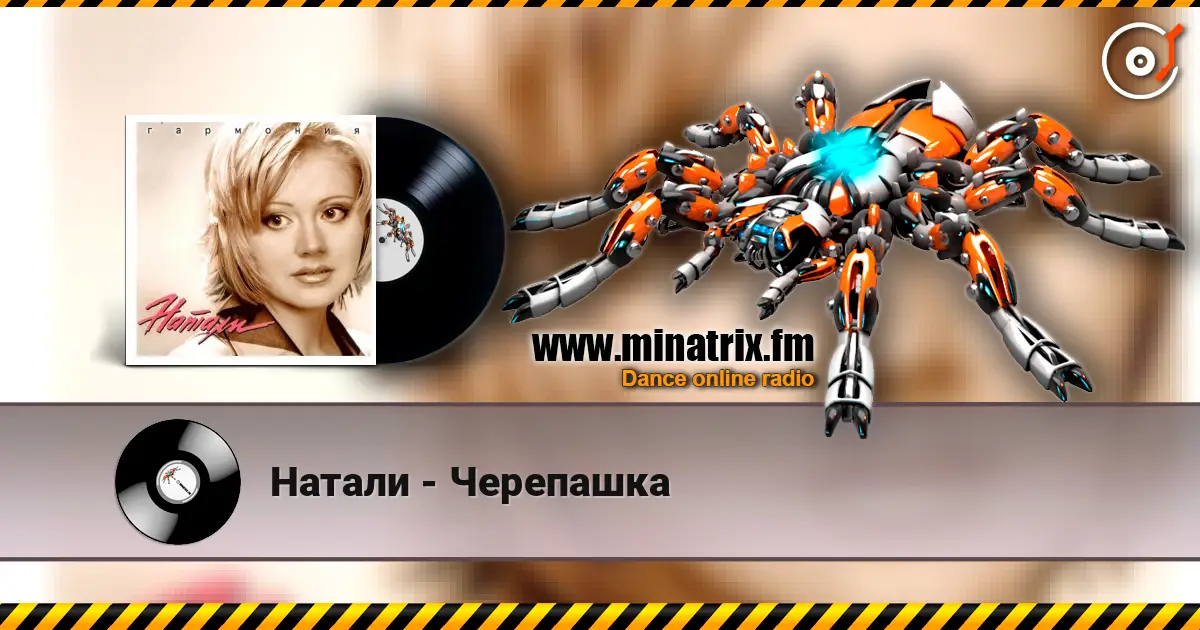 Натали - Черепашка écouter en ligne en haute qualité | Minatrix.FM