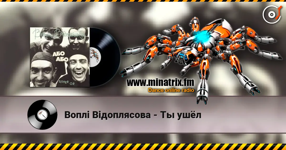 Воплi Вiдоплясова - Ты ушёл écouter en ligne en haute qualité | Minatrix.FM