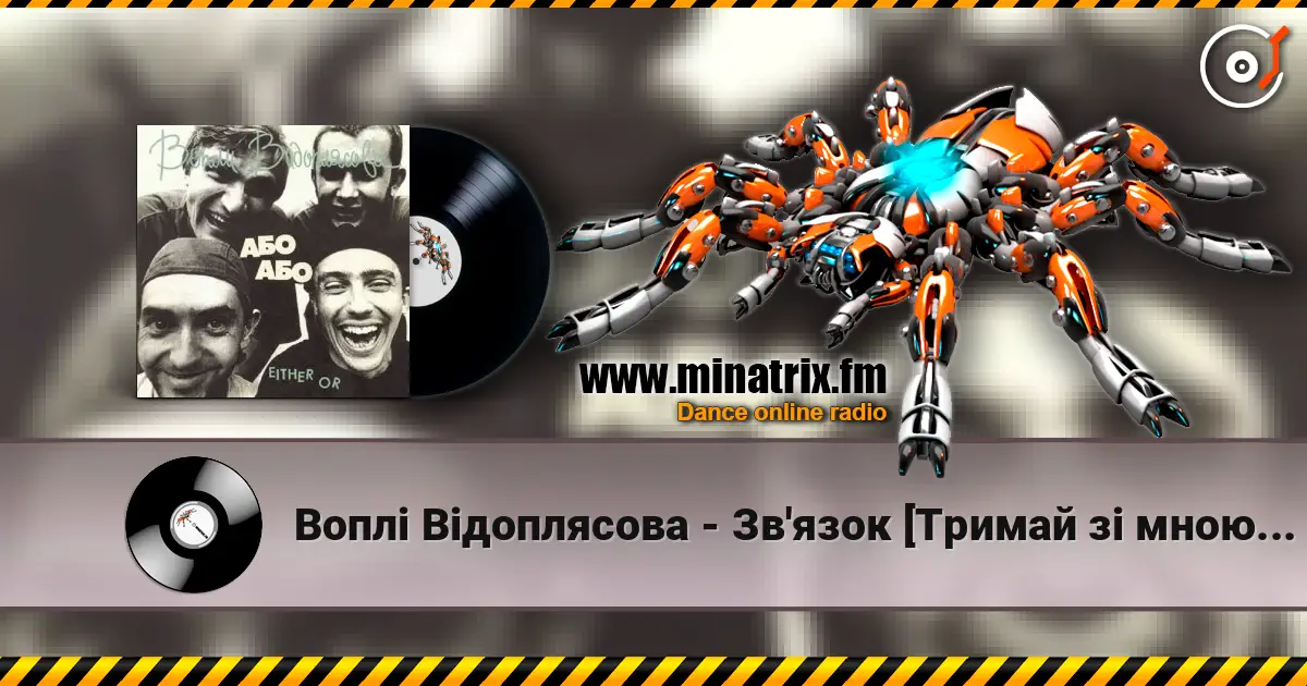 Воплi Вiдоплясова - Зв'язок [Тримай зi мною зв'язок] écouter en ligne en haute qualité | Minatrix.FM