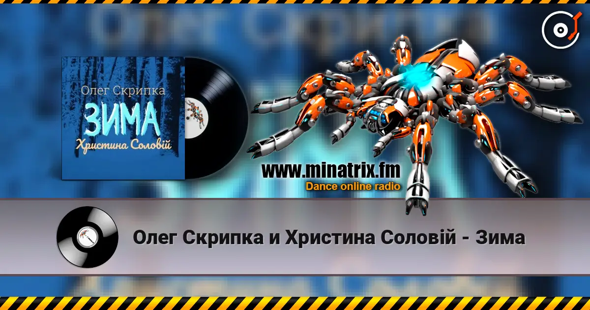 Олег Скрипка и Христина Соловій - Зима écouter en ligne en haute qualité | Minatrix.FM