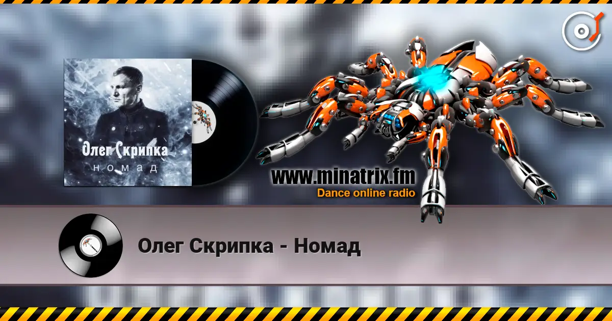 Олег Скрипка - Номад écouter en ligne en haute qualité | Minatrix.FM