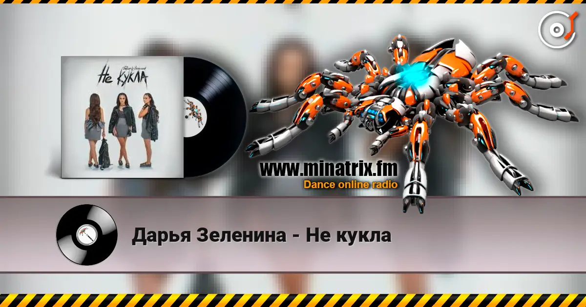 Дарья Зеленина - Не кукла écouter en ligne en haute qualité | Minatrix.FM
