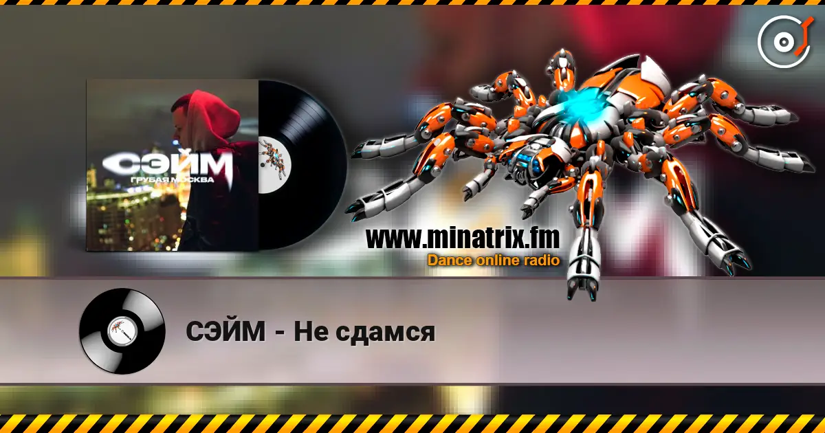 СЭЙМ - Не сдамся écouter en ligne en haute qualité | Minatrix.FM