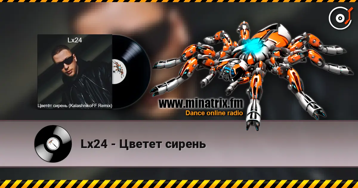 Lx24 - Цветет сирень écouter en ligne en haute qualité | Minatrix.FM