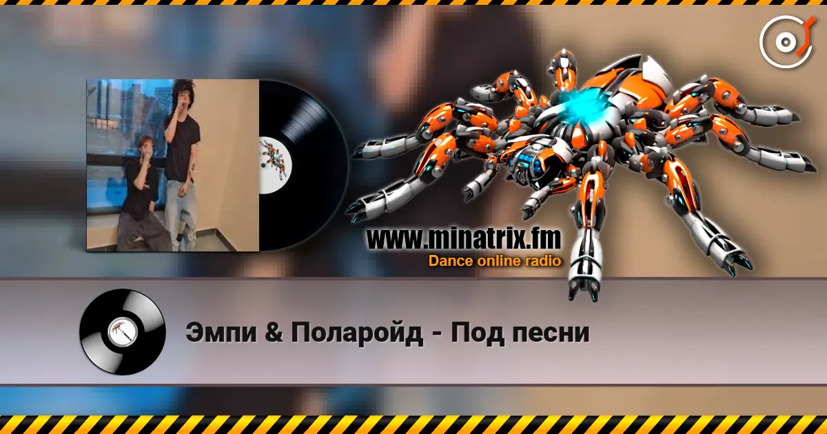 Эмпи & Поларойд - Под песни écouter en ligne en haute qualité | Minatrix.FM