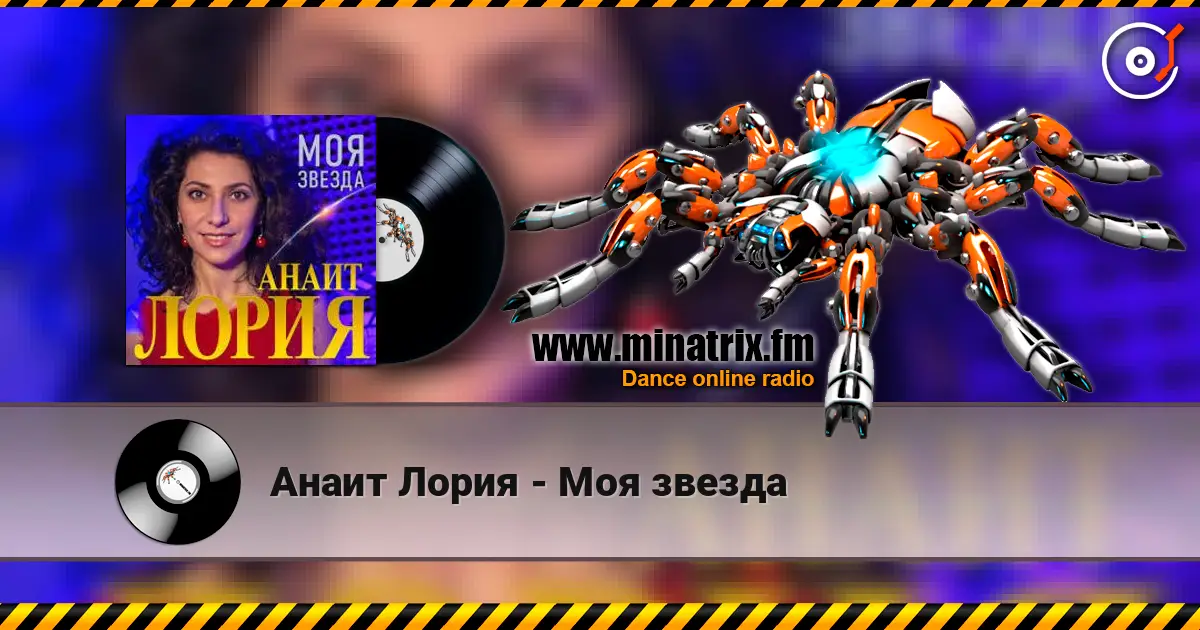 Анаит Лория - Моя звезда écouter en ligne en haute qualité | Minatrix.FM