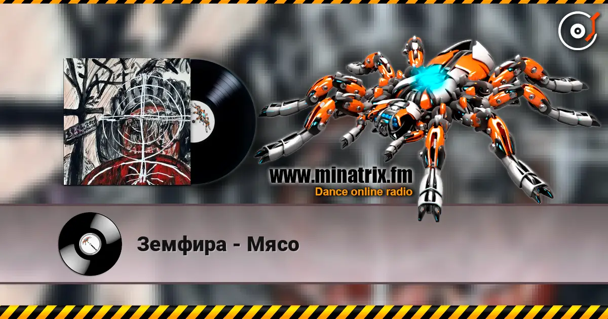 Земфира - Мясо écouter en ligne en haute qualité | Minatrix.FM