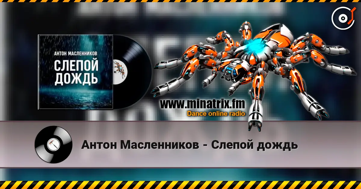 Антон Масленников - Слепой дождь écouter en ligne en haute qualité | Minatrix.FM