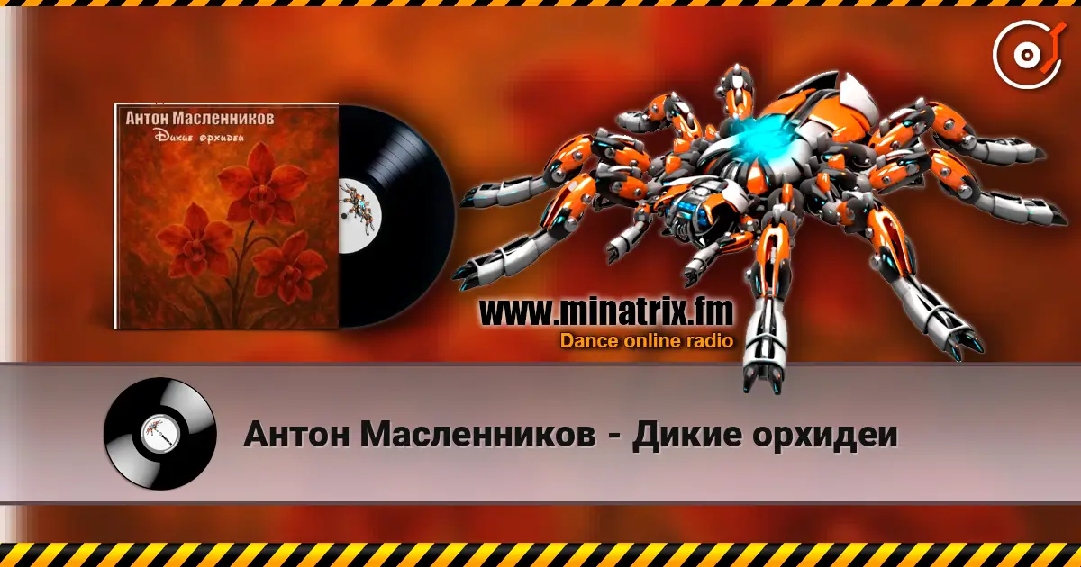 Антон Масленников - Дикие орхидеи écouter en ligne en haute qualité | Minatrix.FM