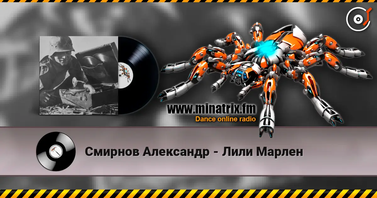 Смирнов Александр - Лили Марлен écouter en ligne en haute qualité | Minatrix.FM