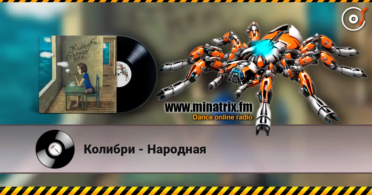 Колибри - Народная écouter en ligne en haute qualité | Minatrix.FM