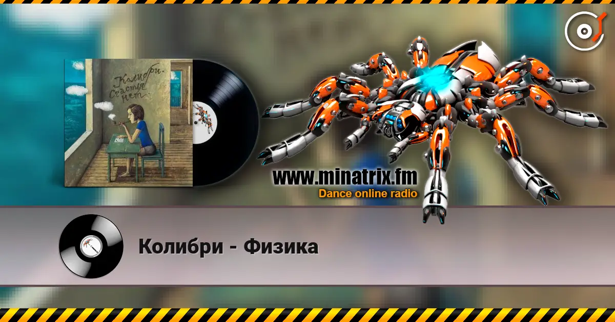 Колибри - Физика écouter en ligne en haute qualité | Minatrix.FM