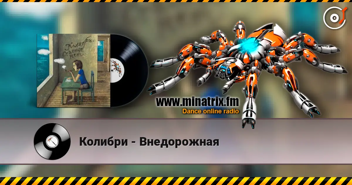 Колибри - Внедорожная écouter en ligne en haute qualité | Minatrix.FM