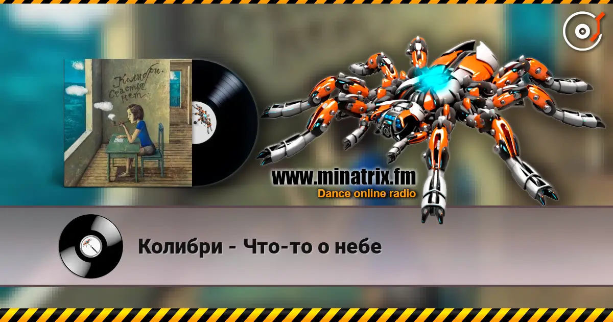Колибри - Что-то о небе écouter en ligne en haute qualité | Minatrix.FM