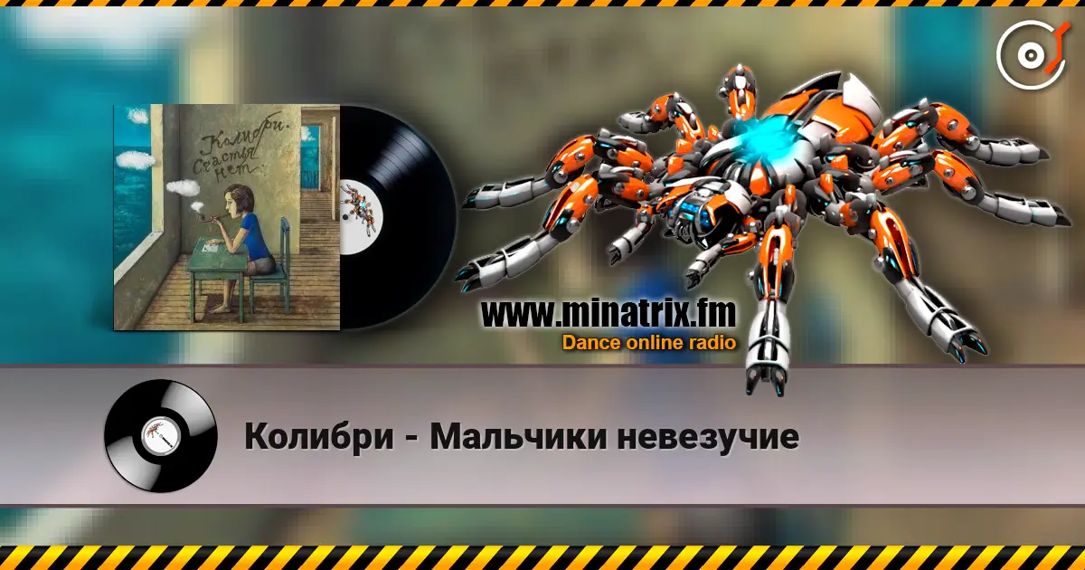 Колибри - Мальчики невезучие écouter en ligne en haute qualité | Minatrix.FM