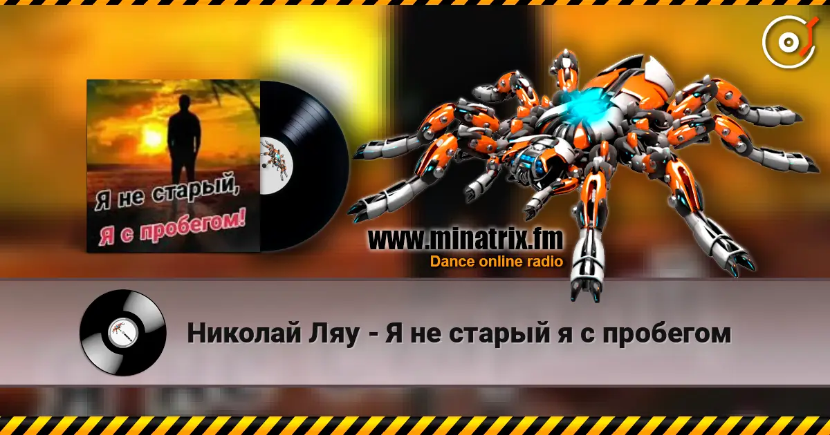 Николай Ляу - Я не старый я с пробегом écouter en ligne en haute qualité | Minatrix.FM