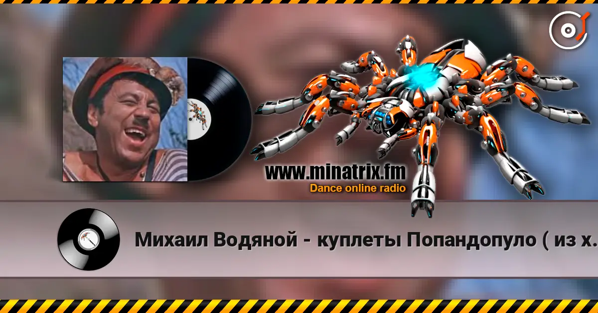 Михаил Водяной - куплеты Попандопуло ( из х/ф Свадьба в Малиновке) écouter en ligne en haute qualité | Minatrix.FM