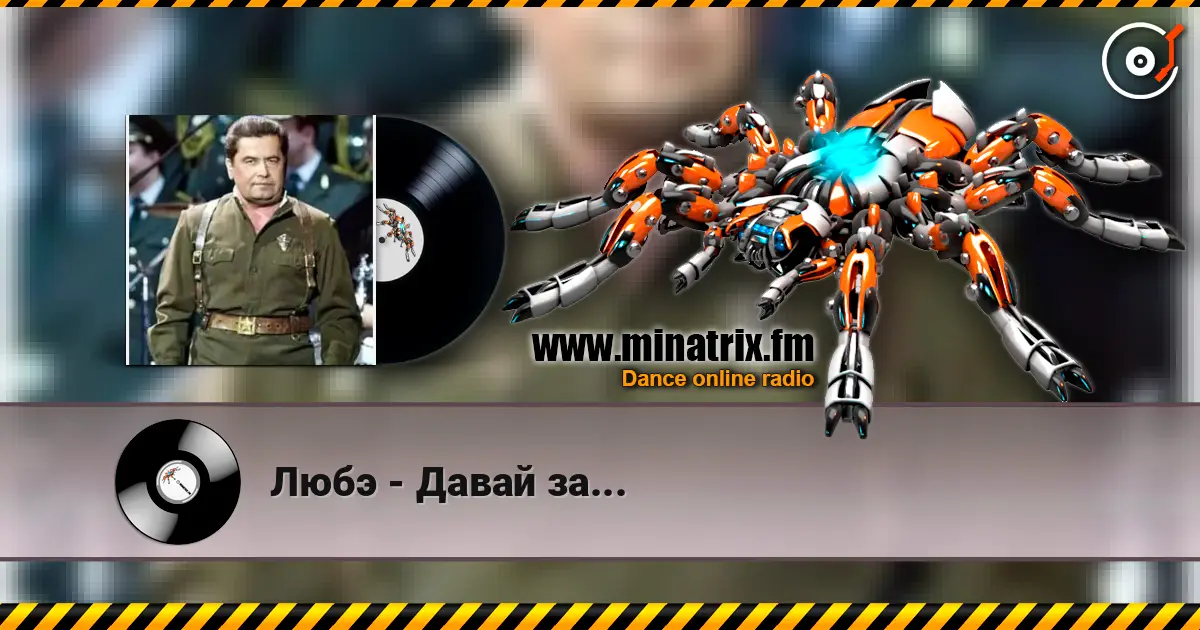 Любэ - Давай за... écouter en ligne en haute qualité | Minatrix.FM