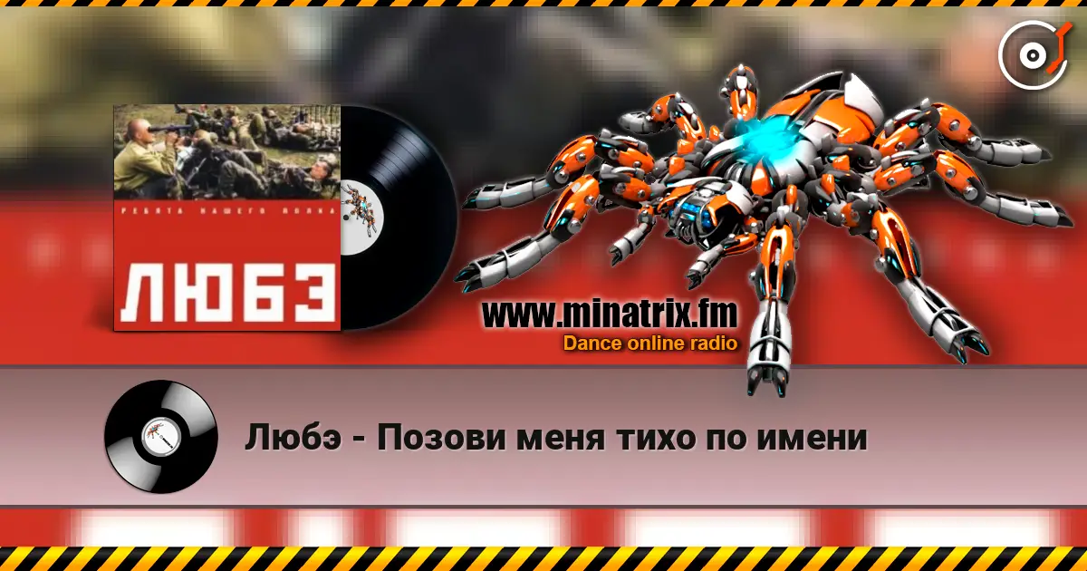 Любэ - Позови меня тихо по имени écouter en ligne en haute qualité | Minatrix.FM
