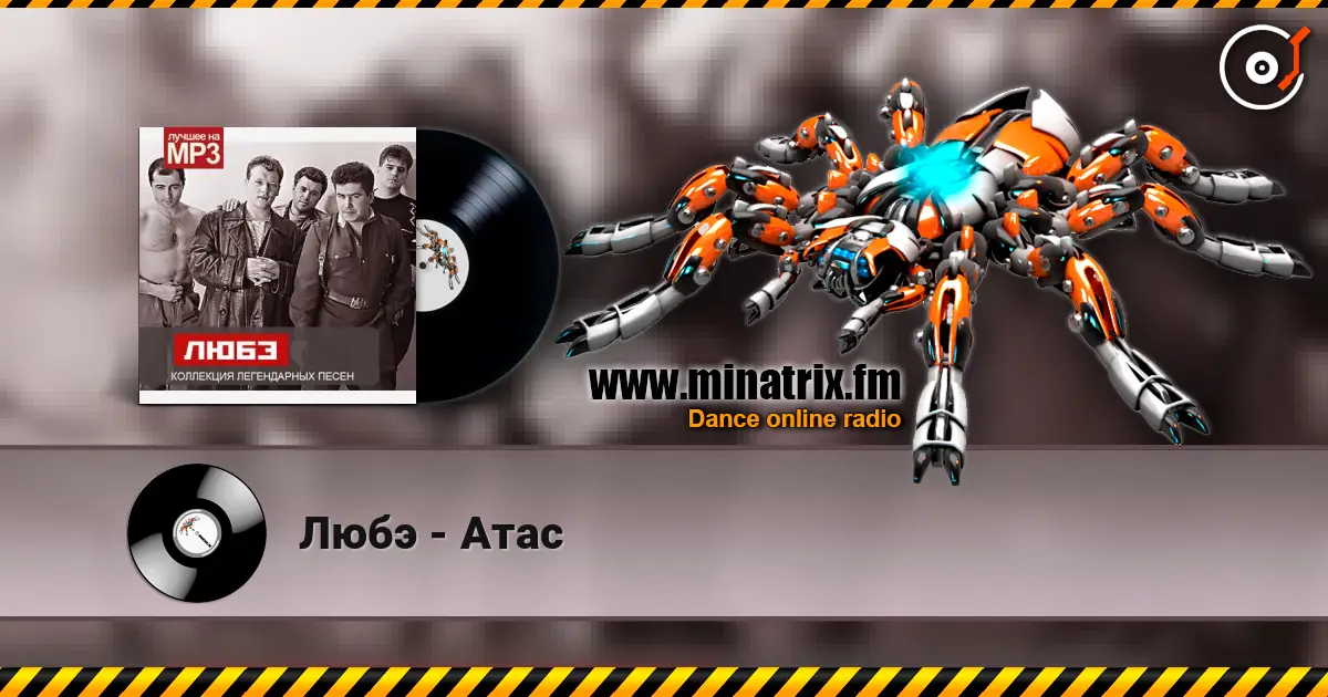 Любэ - Атас écouter en ligne en haute qualité | Minatrix.FM