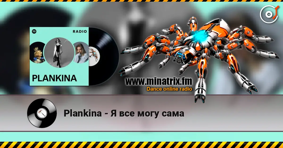 Plankina - Я все могу сама écouter en ligne en haute qualité | Minatrix.FM