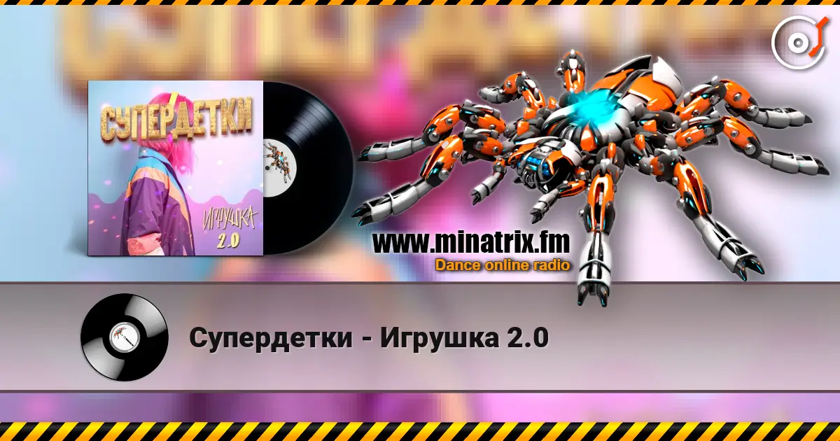 Супердетки - Игрушка 2.0 écouter en ligne en haute qualité | Minatrix.FM