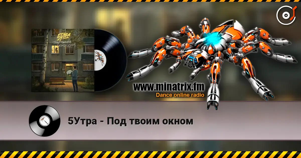5Утра - Под твоим окном écouter en ligne en haute qualité | Minatrix.FM