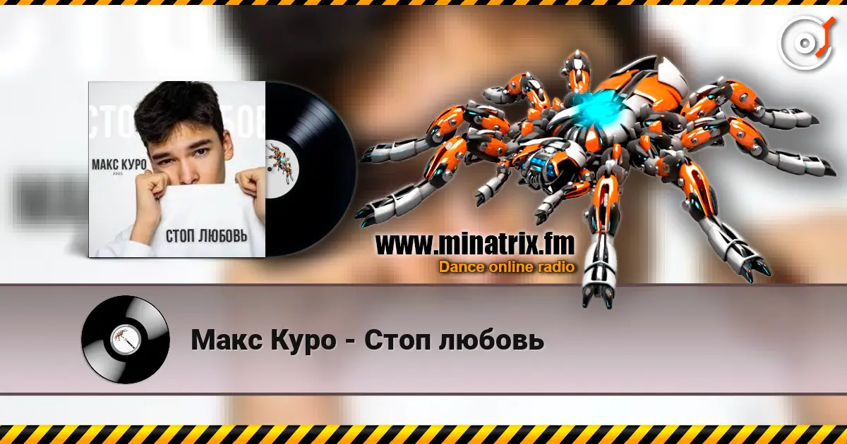 Макс Куро - Стоп любовь écouter en ligne en haute qualité | Minatrix.FM