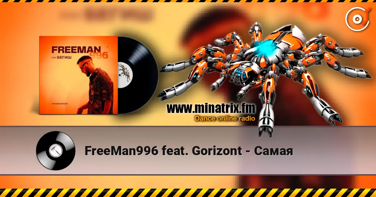 FreeMan996 feat. Gorizont - Самая écouter en ligne en haute qualité | Minatrix.FM