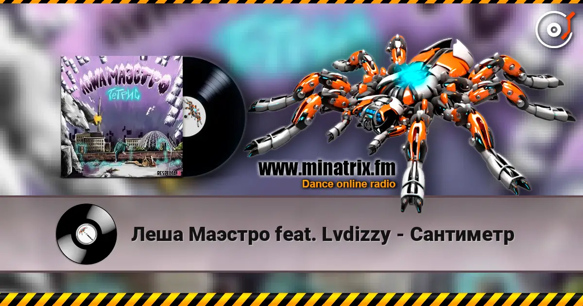 Леша Маэстро feat. Lvdizzy - Сантиметр écouter en ligne en haute qualité | Minatrix.FM