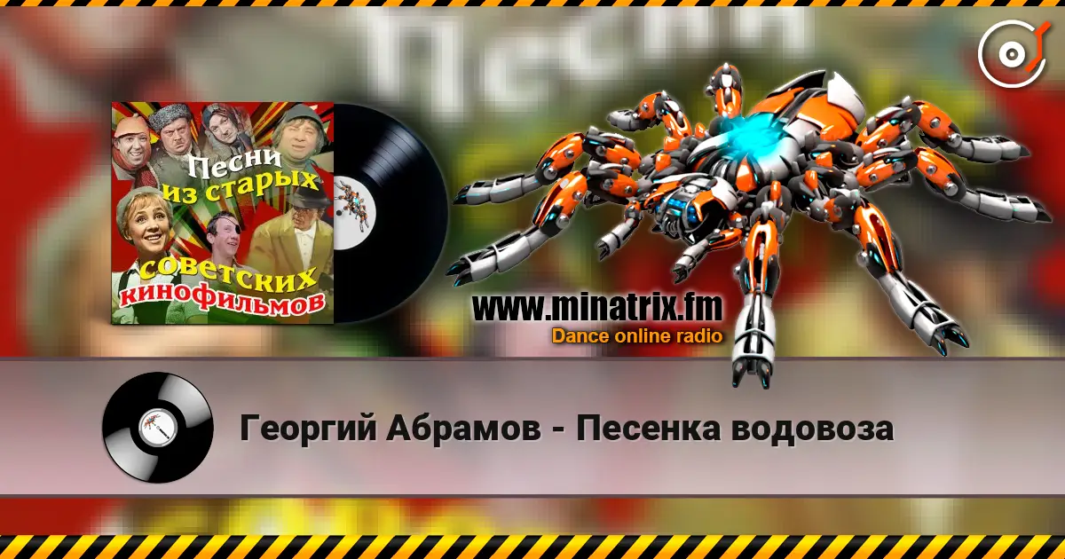 Георгий Абрамов - Песенка водовоза écouter en ligne en haute qualité | Minatrix.FM